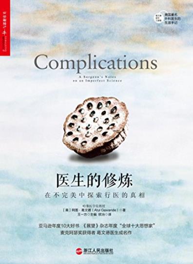 《医生的修炼》葛文德/在不完美中探索行医的真相/epub+mobi+azw3插图
