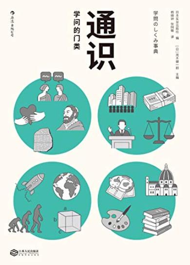 《通识:学问的门类》茂木健一郎/大学有哪些学科门类/epub+mobi+azw3插图