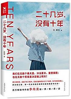 《二十几岁，没有十年》孙晴悦/黑夜里决定赌上明天/epub+mobi+azw3插图