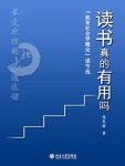 《读书真的有用吗》钱民辉/最受欢迎的北大通选课/epub+mobi+azw3缩略图
