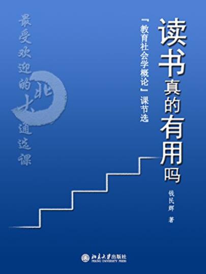 《读书真的有用吗》钱民辉/最受欢迎的北大通选课/epub+mobi+azw3插图