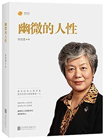 《幽微的人性》李玫瑾/通俗的语言介绍了犯罪心理/epub+mobi+azw3插图