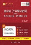 《文学理论教程》第5版笔记和课后习题/考研真题详解/epub+mobi+azw3缩略图
