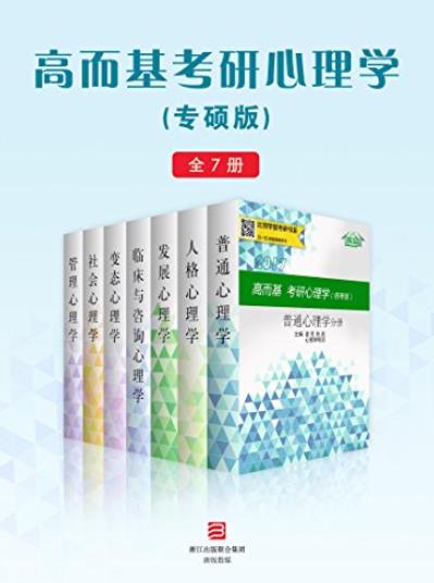 《高而基考研心理学》[专硕版全7册]/贴合大纲重点/epub+mobi+azw3插图