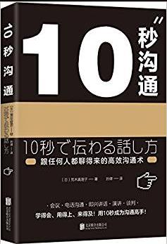 《10秒沟通》荒木真理子/10秒回复领导想听的重点/epub+mobi+azw3插图