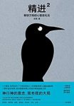 《精进2》采铜/解锁万物的心智进化法拓展学习力/epub+mobi+azw3缩略图
