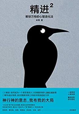 《精进2》采铜/解锁万物的心智进化法拓展学习力/epub+mobi+azw3插图