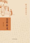 《跟大师学语文:怎样作文》张中行/中华书局出品/epub+mobi+azw3缩略图
