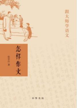 《跟大师学语文:怎样作文》张中行/中华书局出品/epub+mobi+azw3插图