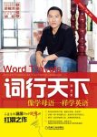 《词行天下:像学母语一样学英语》/英语学习漏屋漫谈/epub+mobi+azw3缩略图