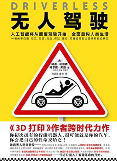 《无人驾驶》/人工智能将从颠覆驾驶开始重构人类生活/epub+mobi+azw3插图