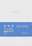 《如何用Kindle高效学习》直树桑/数字时代高效学习/epub+mobi+azw3缩略图