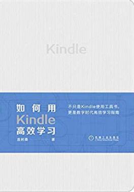 《如何用Kindle高效学习》直树桑/数字时代高效学习/epub+mobi+azw3插图