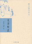 《跟大师学语文:文章作法》叶圣陶/中华书局出品/epub+mobi+azw3缩略图
