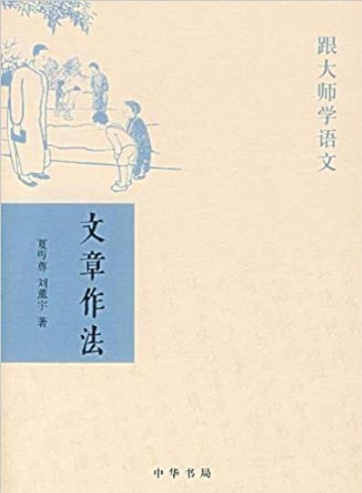 《跟大师学语文:文章作法》叶圣陶/中华书局出品/epub+mobi+azw3插图