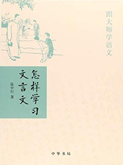 《跟大师学语文:怎样学习文言文》叶圣陶/中华书局出品/epub+mobi+azw3插图