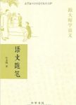 《跟大师学语文:语文随笔》叶圣陶/中华书局出品/epub+mobi+azw3缩略图