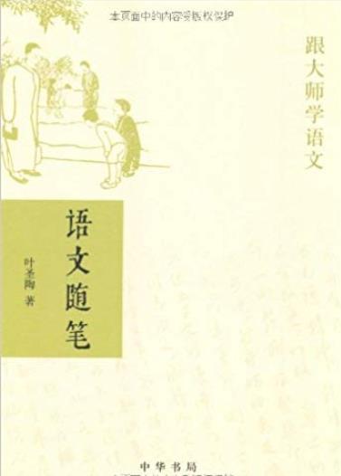 《跟大师学语文:语文随笔》叶圣陶/中华书局出品/epub+mobi+azw3插图