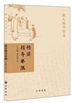 《跟大师学语文:精读指导举隅》叶圣陶/中华书局出品/epub+mobi+azw3缩略图