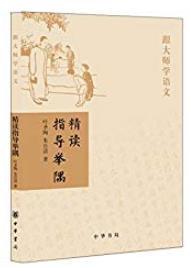 《跟大师学语文:精读指导举隅》叶圣陶/中华书局出品/epub+mobi+azw3插图