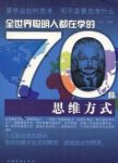 《全世界聪明人都在学的70种思维方式》/宇琦/epub+mobi+azw3缩略图