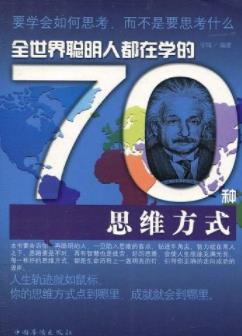 《全世界聪明人都在学的70种思维方式》/宇琦/epub+mobi+azw3插图