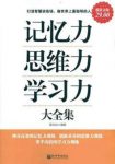 《记忆力·思维力·学习力大全集》吴光远/受益一生/epub+mobi+azw3缩略图