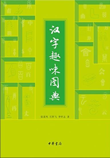 《汉字趣味图典》张素凤/揭示汉字的发展演变轨迹/epub+mobi+azw3插图