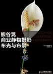 《熊谷晃商业静物摄影布光与布景》/静物摄影大师/epub+mobi+azw3缩略图