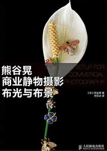 《熊谷晃商业静物摄影布光与布景》/静物摄影大师/epub+mobi+azw3插图