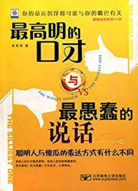 《最高明的口才与最愚蠢的说话》吴思同/心领神会/epub+mobi+azw3插图