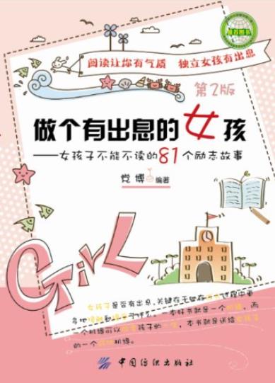 《做个有出息的女孩》[第2版]/女孩必读81个励志故事/epub+mobi+azw3插图