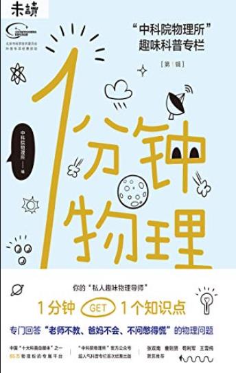 《1分钟物理》/超人气趣味科普专栏首次结集出/epub+mobi+azw3插图