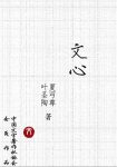 《文心》夏丏尊/包括广块字、题目与内容、一封信/epub+mobi+azw3缩略图