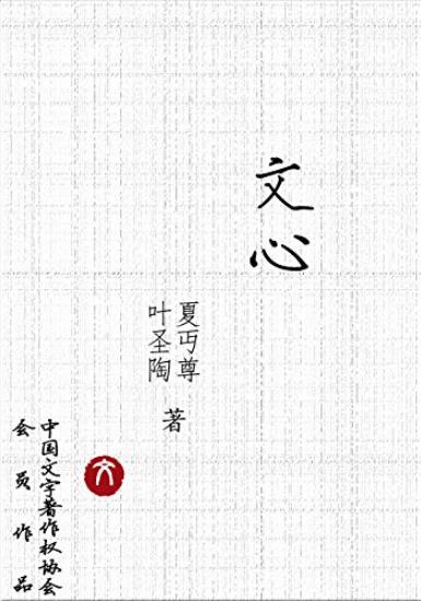 《文心》夏丏尊/包括广块字、题目与内容、一封信/epub+mobi+azw3插图