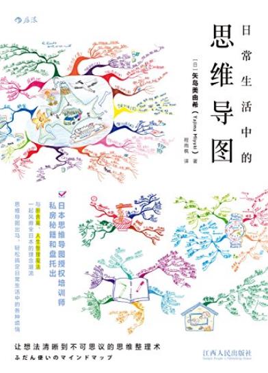 《日常生活中的思维导图》矢岛美由希/秘籍和盘托出/epub+mobi+azw3插图