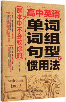 《课本中不会教你的高中英语单词词组句型和惯用法》epub+mobi+azw3插图