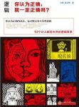 孙勇《逻辑：你认为正确，就一定正确吗？》epub+mobi+azw3缩略图