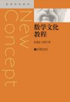 张奠宙&王善平《数学文化教程》epub+mobi+azw3版电子书缩略图