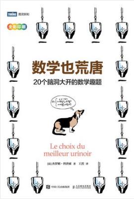 科唐索《数学也荒唐：20个脑洞大开的数学趣题》epub+mobi+azw3插图