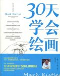 马克·凯斯特勒《30天学会绘画》epub+mobi+azw3版电子书缩略图