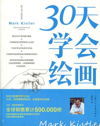 马克·凯斯特勒《30天学会绘画》epub+mobi+azw3版电子书插图