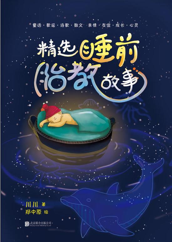 田川《精选睡前胎教故事》宝宝贴近爸爸妈妈的幸福时光azw3版插图