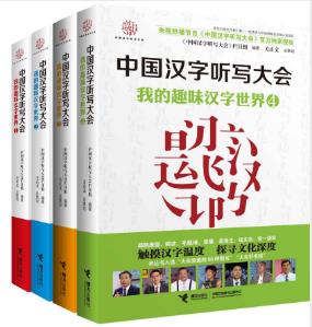 听写大会栏目《我的趣味汉字世界》套装共4册epub+mobi+azw3插图