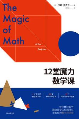 阿瑟·本杰明《12堂魔力数学课》“数学魔术师”epub+mobi+azw3插图