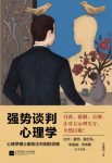 朱建国《强势谈判心理学》必备的高级语言模式epub+mobi+azw3缩略图