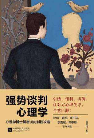 朱建国《强势谈判心理学》必备的高级语言模式epub+mobi+azw3插图