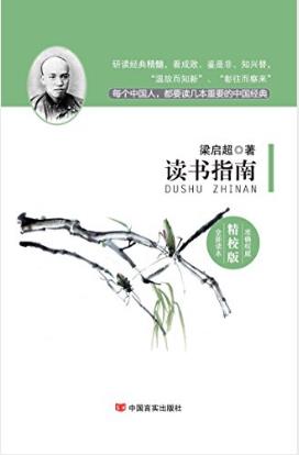 梁启超《读书指南》（国学经典精校版）epub+mobi+azw3版插图