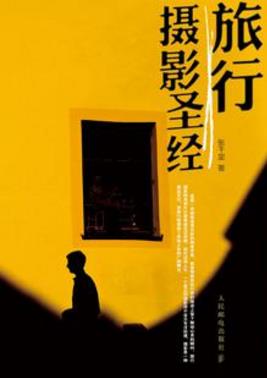 张千里《旅行摄影圣经》向读者极为详尽地介绍了旅行摄影epub+mobi插图