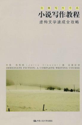 克利弗《小说写作教程：虚构文学速成全攻略》epub+mobi+azw3插图